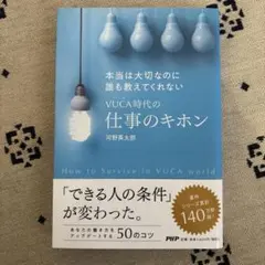 本当は大切なのに誰も教えてくれないVUCA時代の仕事のキホン