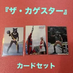 『ザ・カゲスター』カードセット