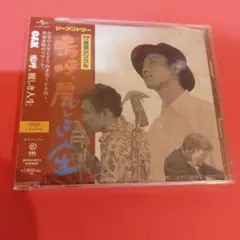 嗚呼,麗しき人生