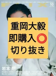 重岡大毅　FLIX フリックス 2026年10月号 切り抜き 最新号