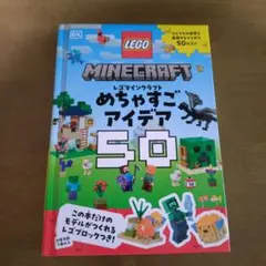 レゴマインクラフト めちゃすごアイデア50