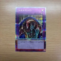 遊戯王 スキルドレイン 25thレア クオシク QCLP