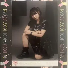イコラブ イコノイジョイ 2024 山本杏奈