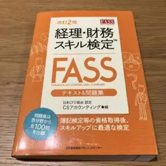 2025年最新】FASS検定の人気アイテム - メルカリ