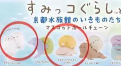 すみっコぐらし 京都水族館限定 マスコットボールチェーン