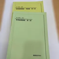 2026年最新】鉄緑会 物理 高2の人気アイテム - メルカリ