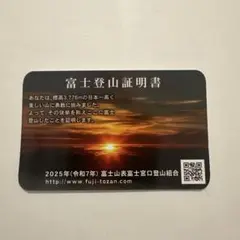 富士登山証明書　2025年　富士山表富士宮口登山組合