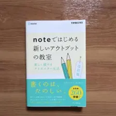 noteではじめる 新しいアウトプットの教室 楽しく続けるクリエイター生活のサムネイル