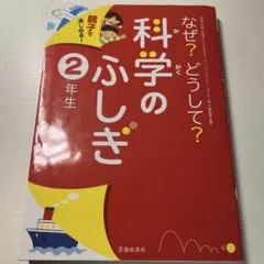 なぜ?どうして?科学のふしぎ : 親子で楽しめる! 2年生