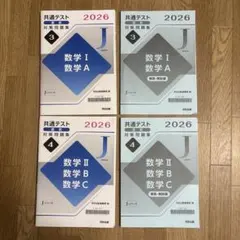 2026 共通テスト 数学問題集 セット