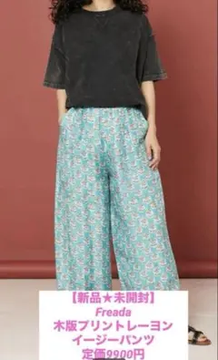 【新品未開封】Freada 木版プリントレーヨンイージーパンツ 定価9900円