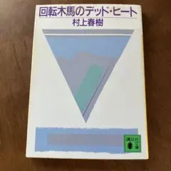 回転木馬のデッド・ヒート