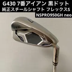 G430 7番アイアン 黒ドット 純正スチールシャフト フレックスS