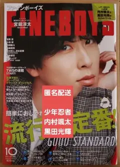 FINEBOYS　2025年10月号　内村颯太　黒田光輝