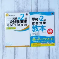 英検2級総合対策教本 、２次面接予想問題集
