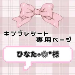 ❤︎ ひなた٭❀*様専用ページ ❤︎ キンブレシート