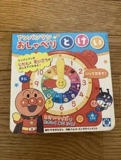 アンパンマンのおしゃべりとけい 2003年2月・初版 Amazon.co.jp: アンパンマンのおしゃべりとけい : やなせ たかし: 本