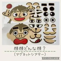 顔顔どんな顔？ /マグネットシアター /保育教材 /幼稚園/保育園