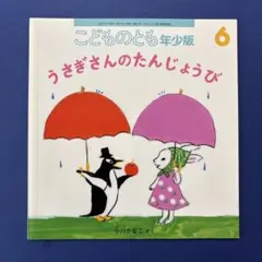 こどものとも　年少版　うさぎさんのたんじょうび