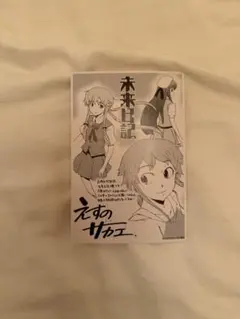 未来日記 3巻 購入特典 イラストペーパー 1枚 未来日記 3巻 購入特典 イラストペーパー 1枚 - メルカリ