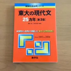 2026年最新】東大の現代文25カ年の人気アイテム - メルカリ