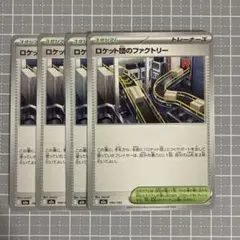 ロケット団のファクトリー　4枚セット