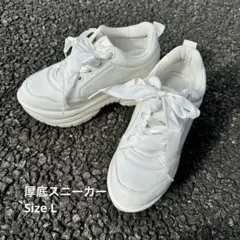 ホワイト 厚底スニーカー リボンタイプ　Lサイズ