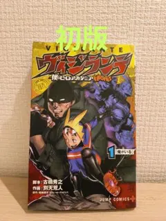 2026年最新】ヒロアカ 初版 1巻の人気アイテム - メルカリ