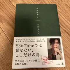 美容中毒 II 小田切ヒロ
