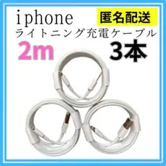 ▲iPhone　ライトニングケーブル　USB　ホワイト　2m 3本　匿名配送　1