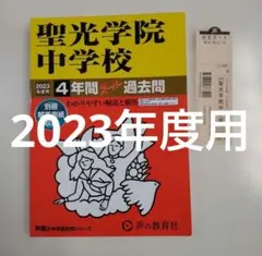 セール20日迄）聖光学院中学校 2023年度用 4年間スーパー過去問