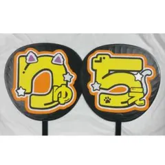 うちわ文字 文字パネル 大西流星