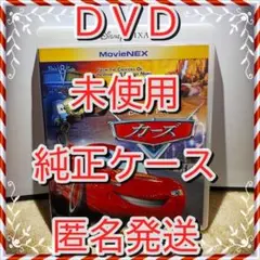 だだだくふ様 御依頼DVD2点 カーズ１と２ 袋1 シ1