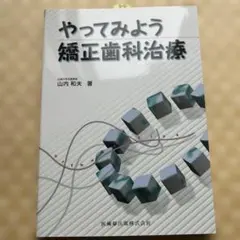知っててほしい-歯科矯正治療の基本 - メルカリ