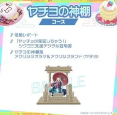 『超かぐや姫！』ツクヨミ感謝祭 ヤチヨの神棚風アクリルジオラマ＆アクリルスタンド
