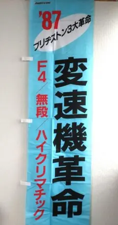 BSブリジストン自転車　九州招待記念 風呂敷　1959年　昭和レトロ BSブリジストン自転車 九州招待記念 風呂敷 1959年 昭和レトロ BS