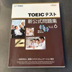 TOEICテスト 新公式問題集 Vol.6 未開封CD2枚付き
