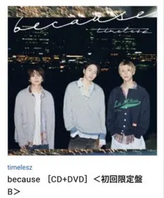 timelesz because CD+DVD 初回限定盤B