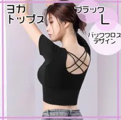 L ブラック　ヨガトップス ブラトップ 半袖 バッククロス スポーツ