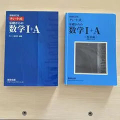 チャート式基礎からの数学1+A 増補改訂版➕解答編