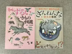 【人気本・無料配送】もっとざんねんないきもの事典＆ずるいいきもの図鑑 2冊セット