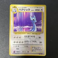 ポケモンカード　ハクリュウ　HP70 初版　179 DP5 ハクリュー | ポケモンカードゲーム公式ホームページ