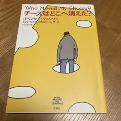 チーズはどこへ消えた?