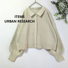 アイテムズアーバンリサーチ ポリウーリーカーディガン ポロカーデ F