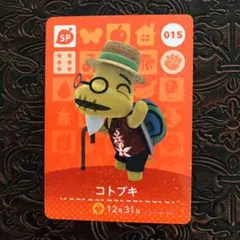 どうぶつの森　amiiboカード　コトブキ　015