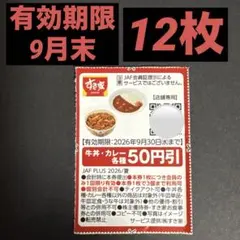 すき家 牛丼(並盛)無料券×2 - メルカリ