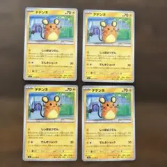ポケカ ムニキスゼロ デデンネC4枚