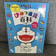 ひみつ道具百科 おはなし17話