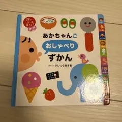あかちゃんご　おしゃべり　ずかん