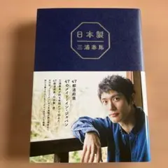 『日本製 』